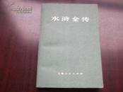 水浒全传     中
