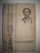 1943年木刻毛头【七七抗战第六周年·七一中共二十二周年纪念专刊】