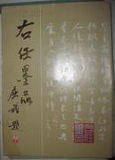 右任墨品(1986年11月专刊）封面屈武题字