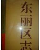 天津市 东丽区志  16开精装巨册带护封  一版一印  近十品