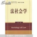 法学精品课程系列教材·法理学系列：法社会学