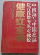 健康红宝书（中南海与中国高层医疗保健专家对你说） 2003.8一版一印 库存新品