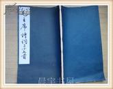 毛主席诗词三十七首 8开线装集黄善夫字 1965年6月二版二印