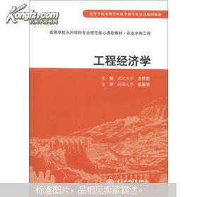 高等学校水利学科专业规范核心课程教材·农业水利工程：工程经济学