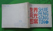 世界风光图案 马世龙宋子龙绘画1983年天津人民美术出版社出版40开本157页完整无污无渍85品相