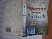 20世纪中国纪实文学文库 第一辑（1900-1949）域外卷：东方与西方