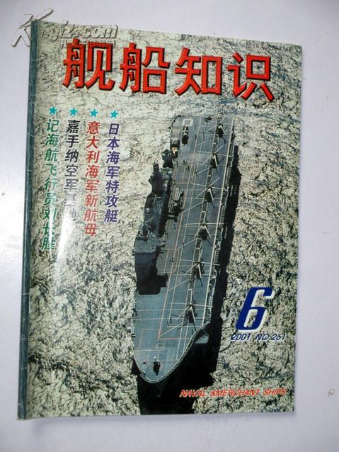 舰船知识2001.6【现货N1-7】