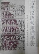 古代汉语常用词手册