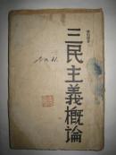 1938年毛边本陈伯达【三民主义概论】