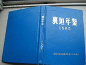 （山西省长治市）襄垣年鉴 1985---（创刊号 16开硬精装 1986年4月一版一印）