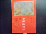 中国画教材 第一册 山水画