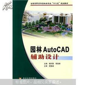 全国高职高专园林类专业“十二五”规划教材：园林AutoCAD辅助设计