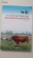 肉牛肥育生產(chǎn)技術(shù)問(wèn)答