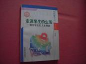 北京教育丛书《走进学生的生活——奠定学生的人生根基》品佳