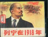 列宁在1918年（1版1次）