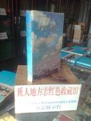 青海省地方志系列丛书------------西宁市系列---------【城中区志】-------虒人珍藏