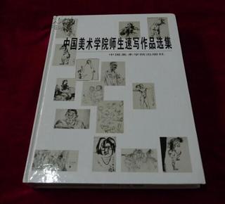 （1213   590X10）     中国美术学院师生速写作品选集      精装     书品如图