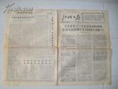 老报纸；江城日报 1977年11月1日