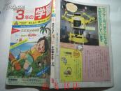 3年的学习85年第7期（日文书，以图为准）