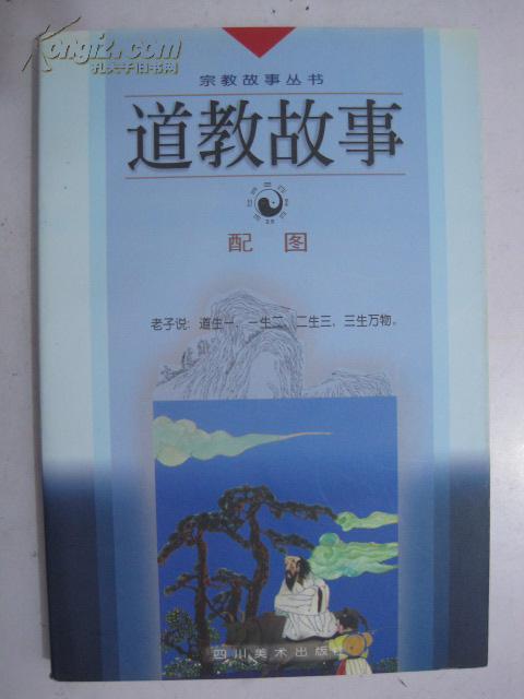 道教故事