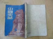 中国史话