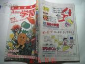 3年的学习89年第9期 （日文书，以图为准）