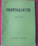 中国血吸虫病流行病学进展1980-1985