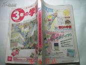3年的学习90年第3期（日文书，以图为准）