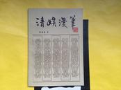 清娱漫笔（增订本）上海书店1984年印行