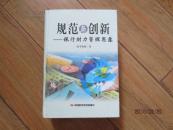 規(guī)范與創(chuàng)新:銀行財力管理思露