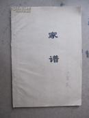 【复印件】王氏家族六代家谱