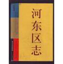 天津市  河东区志  16开精装巨册