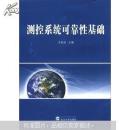 測控系統(tǒng)可靠性基礎(chǔ) 王先培 武漢大學(xué)出版社 9787307096820