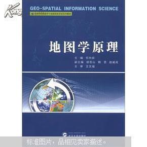 高等学校地图学与地理信息系统系列教材：地图学原理