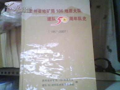 贵州省地矿局106地质大队建队50周年队史（1957-2007）