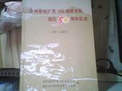 贵州省地矿局106地质大队建队50周年队史（1957-2007）