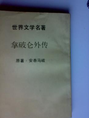 拿破仑外传