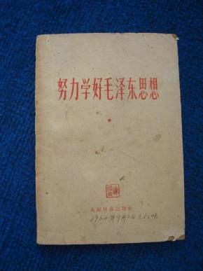 努力学好毛泽东思想（1964）