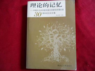 理论的记忆：中国社会科学院外国文学研究所理论室30周年纪念论文集------2架5