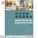 现代艺术设计基础教程·环艺手绘表现图技法：现代艺术设计基础教程