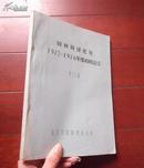 园林局绿化处1975-1976年度科研总结（第15期）铅印本