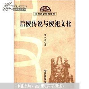 东方历史学术文库：后稷传说与稷祀文化