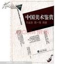 中国美术鉴赏 王诚浩 武汉大学出版社 9787307062030
