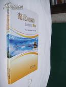 湖北概览(中英文对照本.内有很多图片.介绍湖北.地理资源.工.农.商.教.经济等)