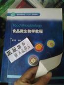 普通高等教育“十二五”规划教材：食品微生物学教程