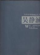 当代中国油画10名家 吴静涵卷   【吴静涵签赠本】
