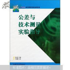 公差与技术测量实验指导(21世纪高等职业教育通用教材)