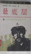 最底層.今日西方社會（一版一?。? onerror=