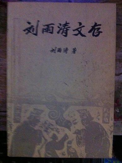劉雨濤文存（作者簽名贈(zèng)本）