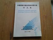 中国西部卫星应用技术研讨会论文集